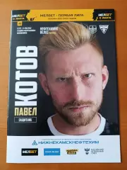 Программка на матч Нефтехимик Нижнекамск - Велес Москва 21.08.2022.