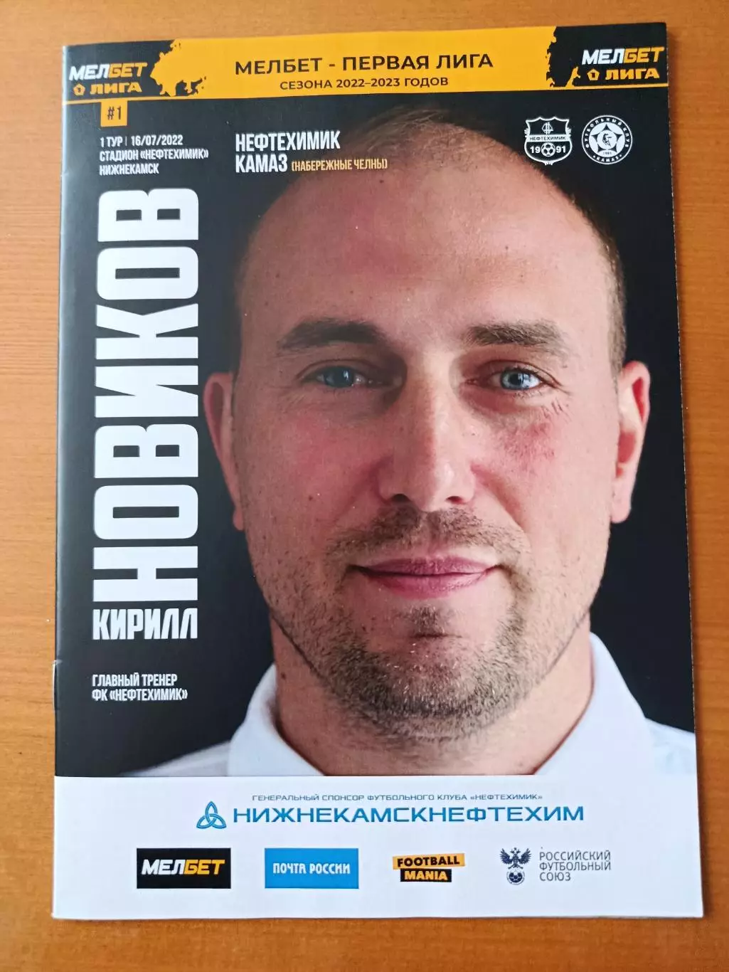 Программка на матч Нефтехимик Нижнекамск - КАМАЗ Набережные Челны 16.07.2022.