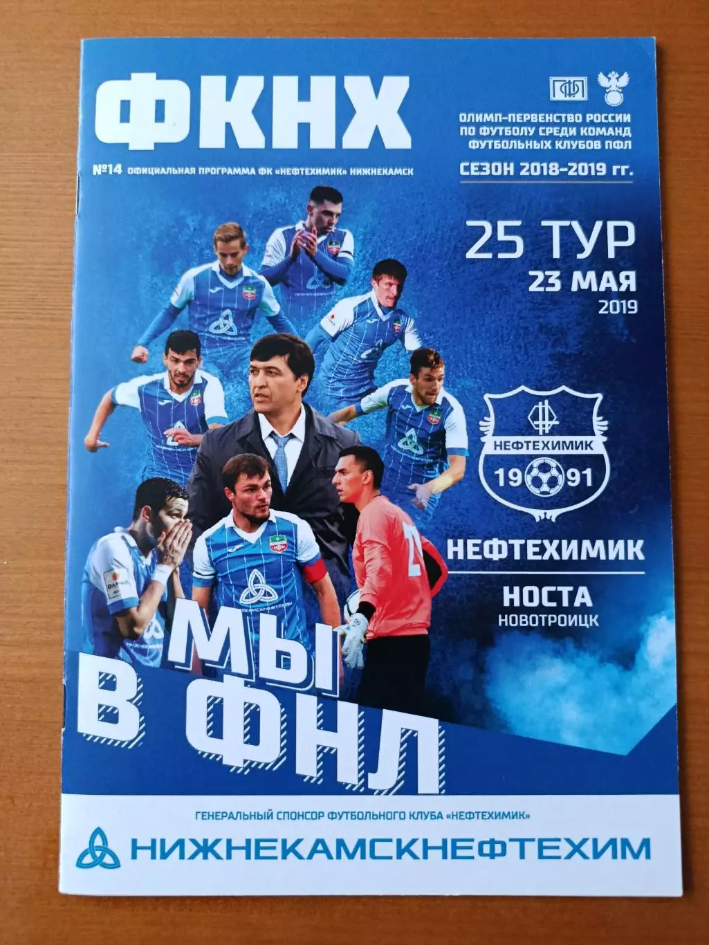 Программка на матч Нефтехимик Нижнекамск - Носта Новотроицк 23.05.2019.