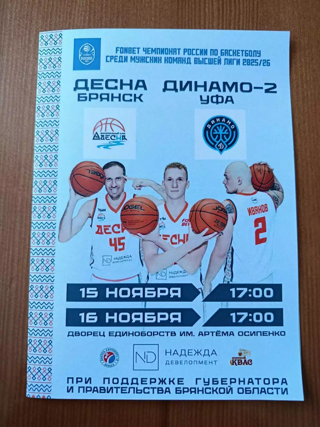 Баскетбол. Программка на матчи Десна Брянск - Динамо-2 Уфа 15,16.11.25.