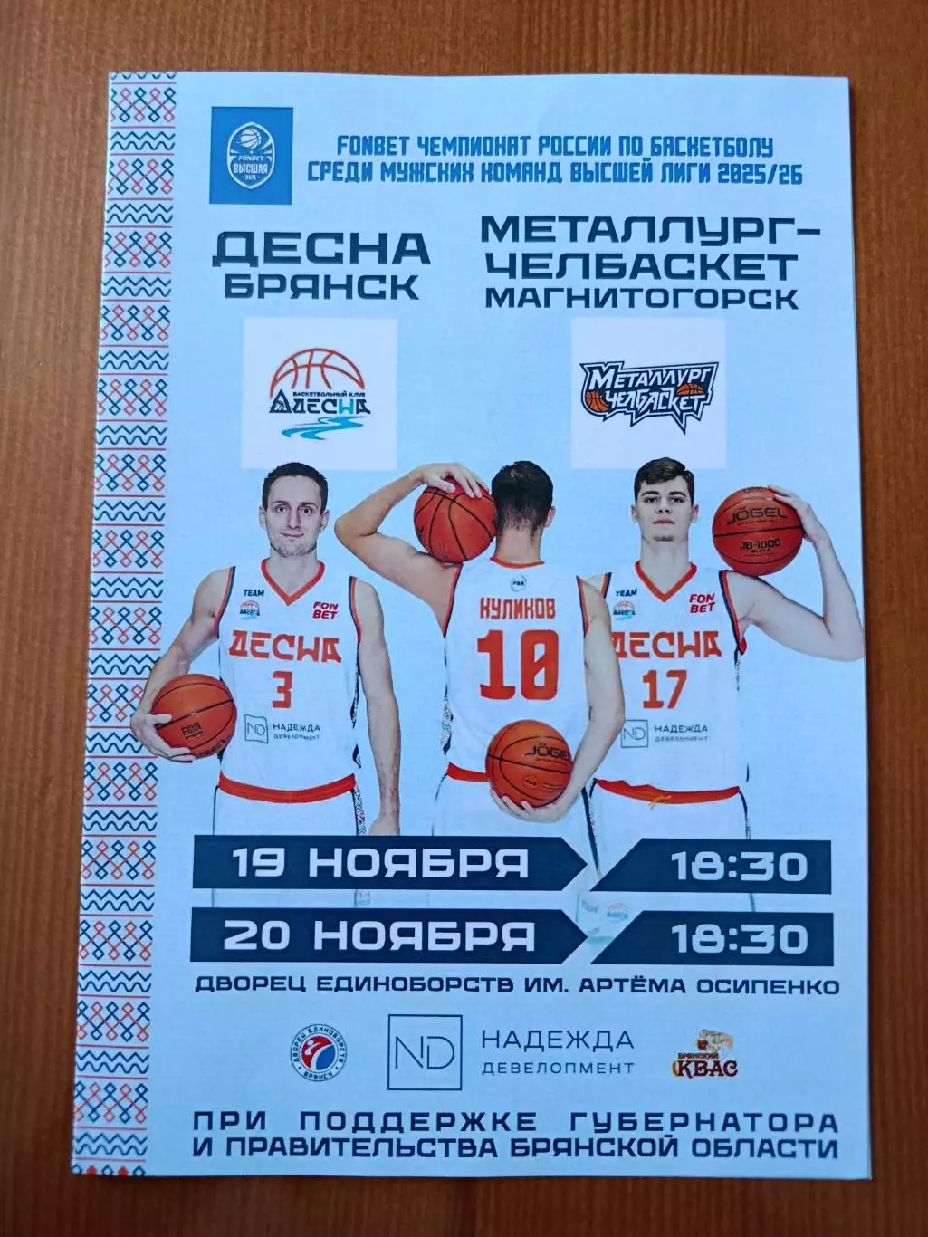 Баскетбол. Программка на матчи Десна Брянск - Металлург -Челбаскет 19,20.11.25.