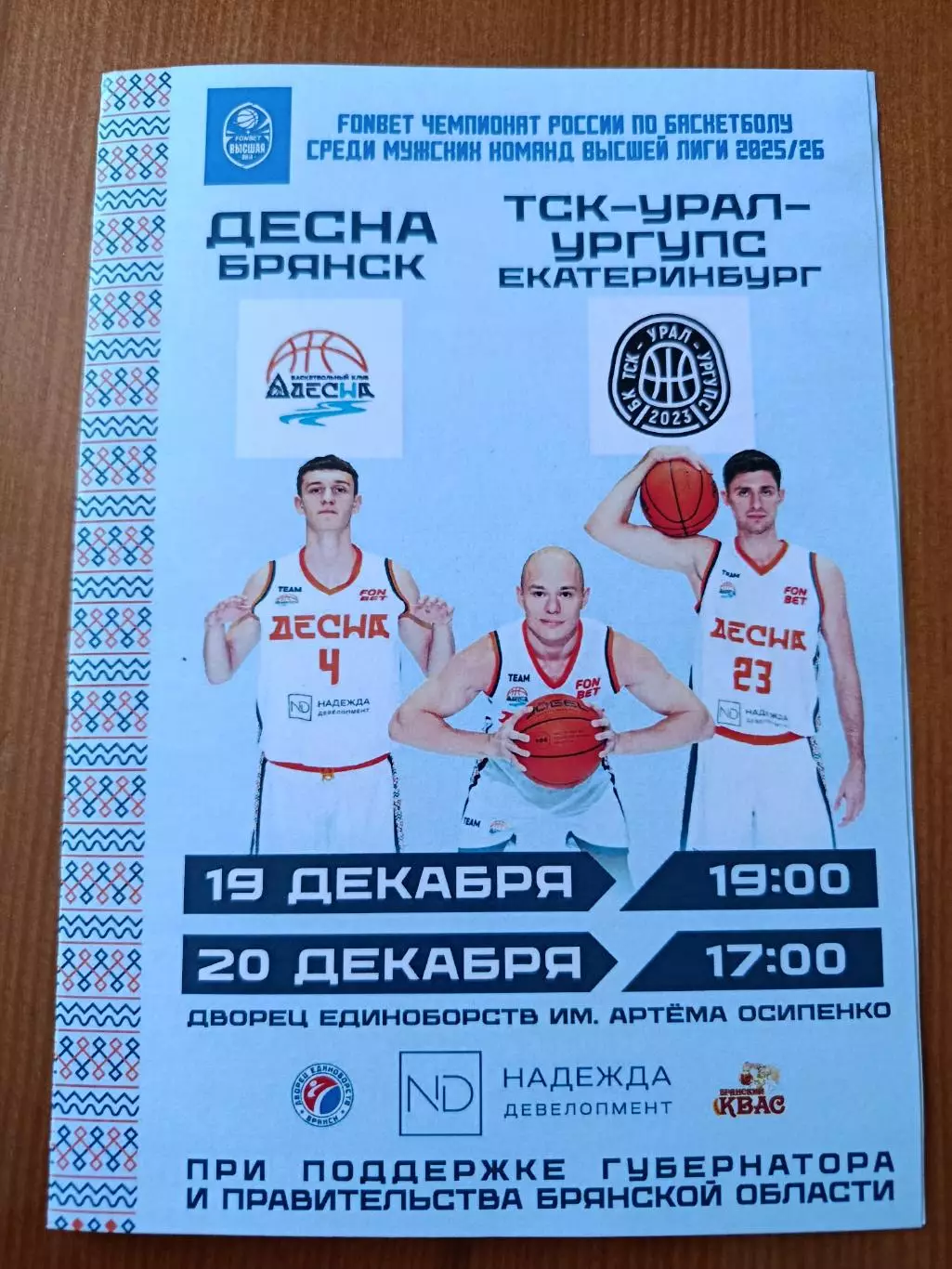 Баскетбол. Программка на матчи Десна Брянск - ТСК-Урал-УрГУПС 19,20.12.25.