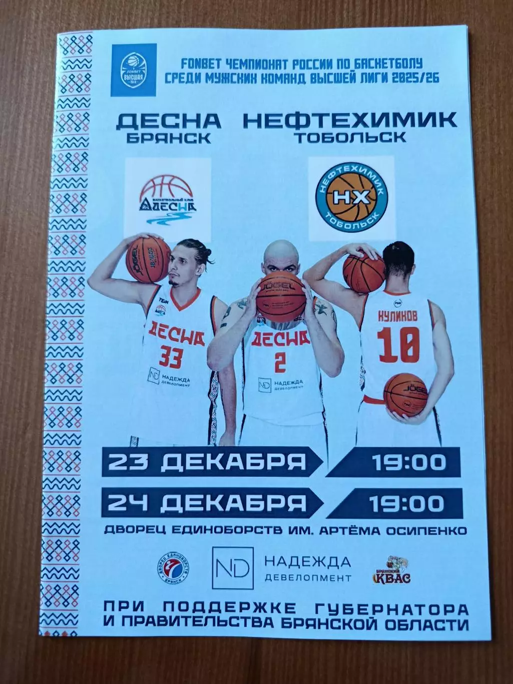 Баскетбол. Программка на матчи Десна Брянск - Нефтехимик Тобольск 23,24.12.25.