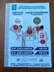 Баскетбол. Программка на матчи Десна Брянск - Нефтехимик Тобольск 23,24.12.25.