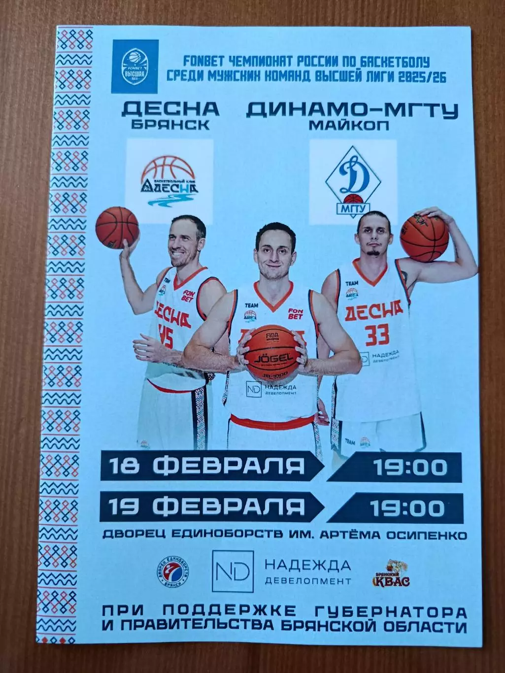 Баскетбол. Программка на матчи Десна Брянск - Динамо-МГТУ Майкоп 18,19.02.2026..