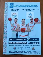 Баскетбол. Программка на матчи Десна Брянск - Динамо-МГТУ Майкоп 18,19.02.2026..