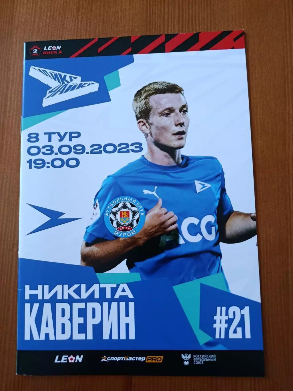 Программка на матч Чайка Песчанокопское - Муром 3.09.2023.