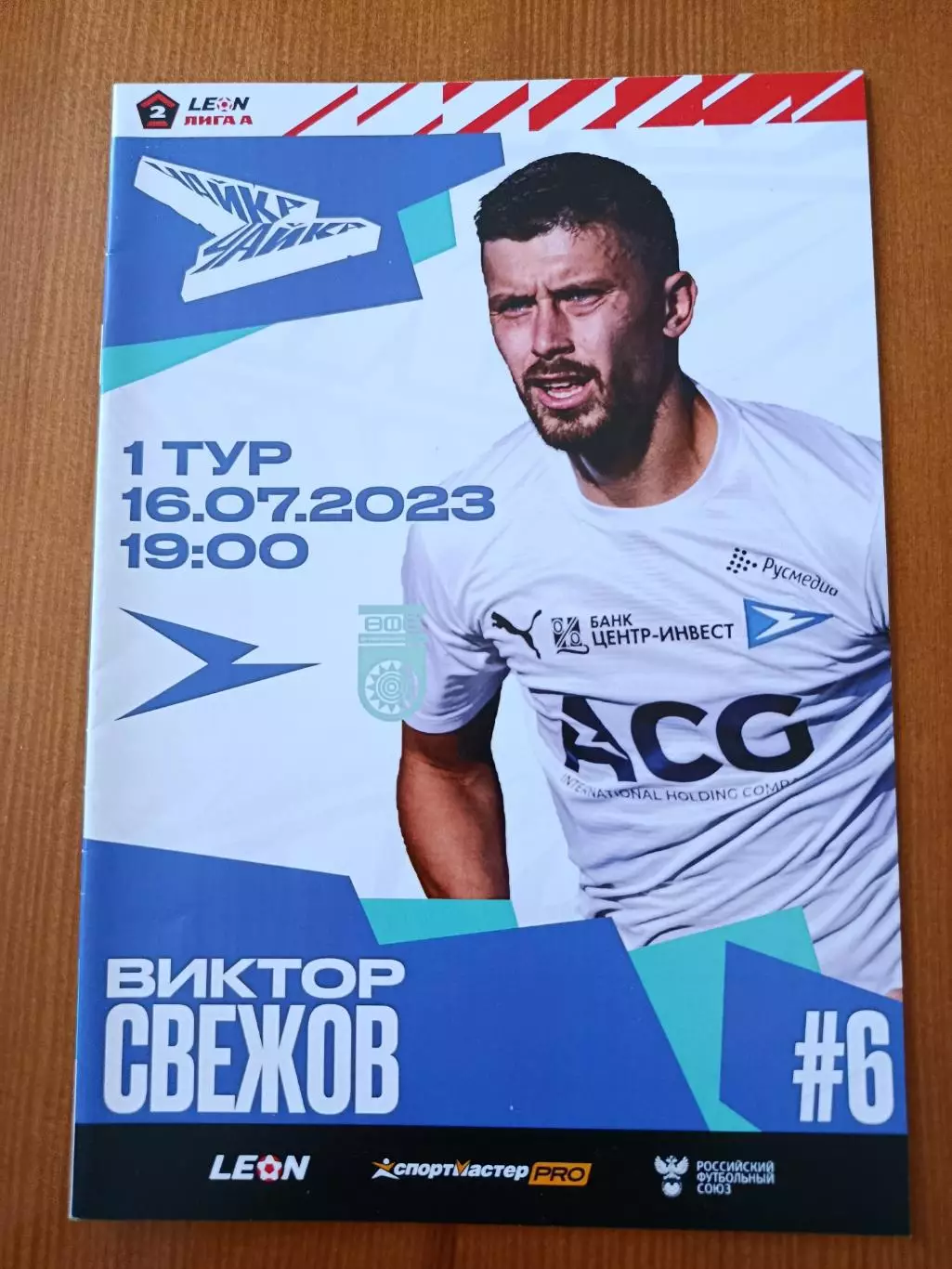 Программка на матч Чайка Песчанокопское - Уфа 16.07.2023.