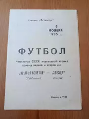 Программка на матч Крылья советов Куйбышев - Звезда Пермь 5.11.1985.