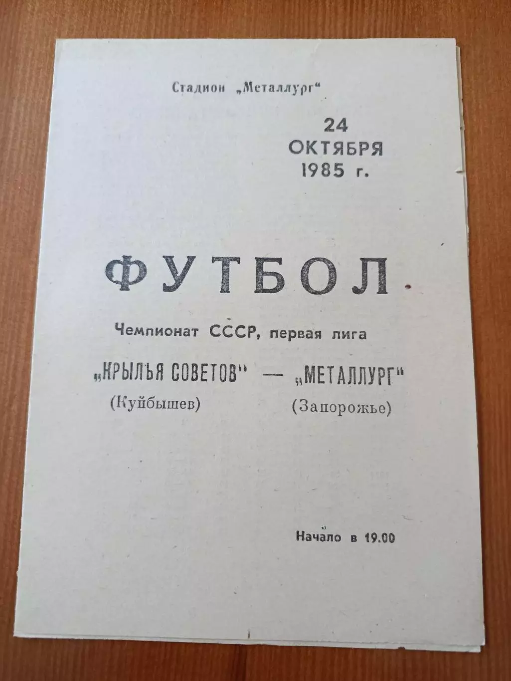 Программка на матч Крылья советов Куйбышев - Металлург Запорожье 24.10.1985.