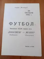 Программка на матч Крылья советов Куйбышев - Металлург Запорожье 24.10.1985.