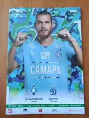 Программка на матч Крылья советов Самара - Динамо Москва 29.07.2023.