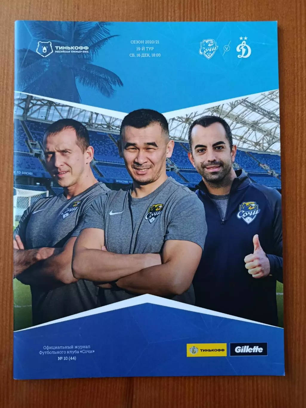 Программка на матч Сочи - Динамо Москва 16.12.2020.
