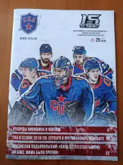 Программка на матч СКА СПб - ЦСКА 25.01.2023.