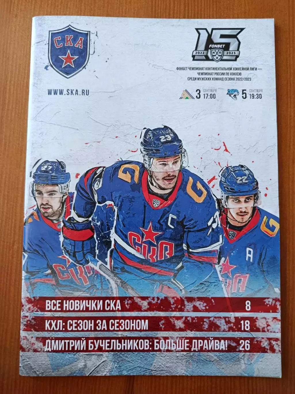 Программка на матчи СКА СПб - Салават Юлаев, Барыс 3,5.09.2022.