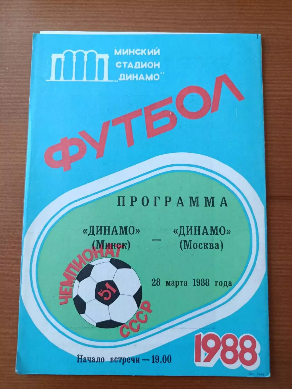 Программка на матч Динамо Минск - Динамо Москва 28.03.1988.