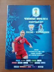 Программка на матч Россия - Азербайджан 16.10.2012.