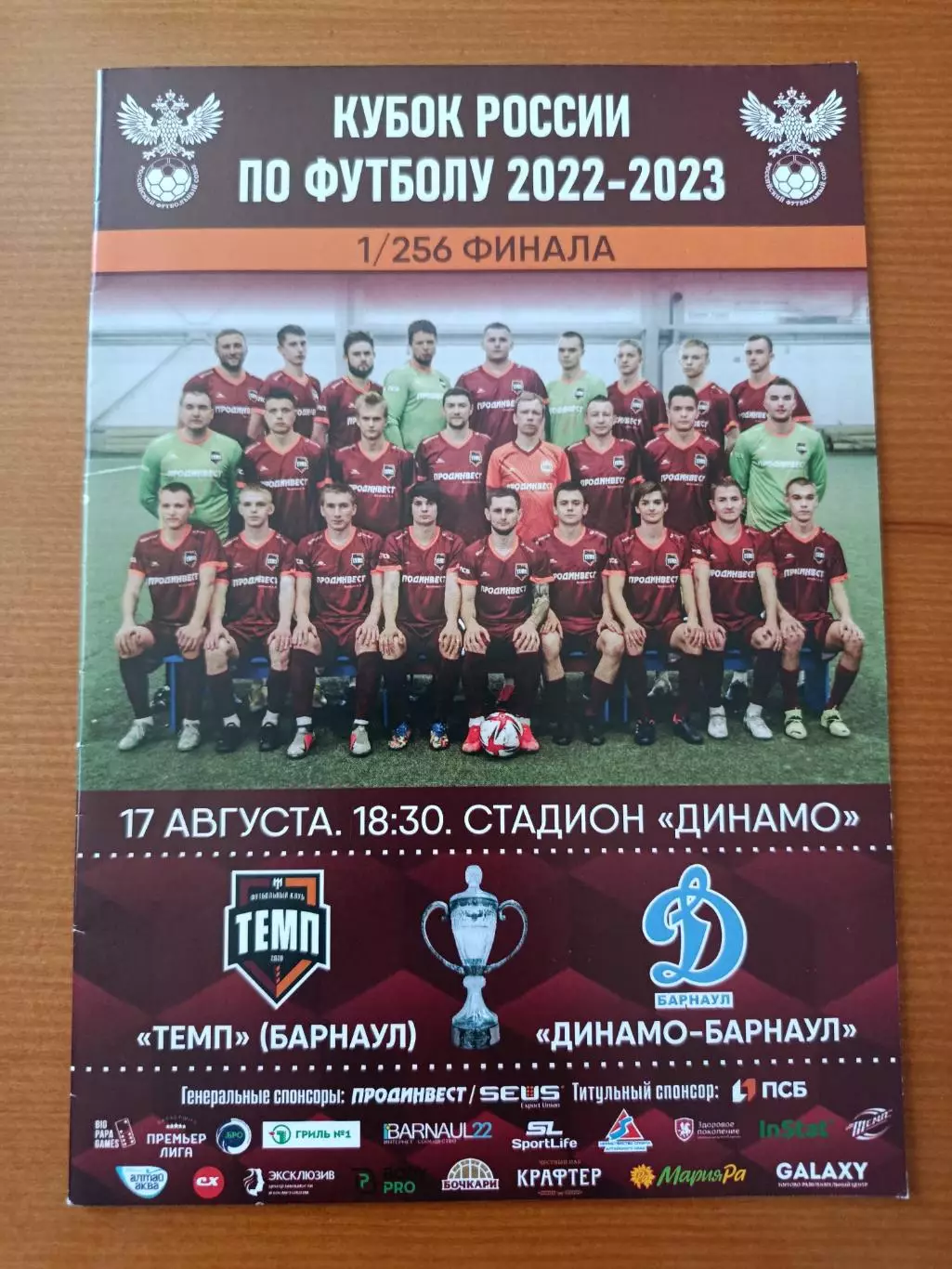 Программка на матч Темп Барнаул - Динамо Барнаул 17.08.2022.