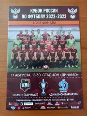 Программка на матч Темп Барнаул - Динамо Барнаул 17.08.2022.