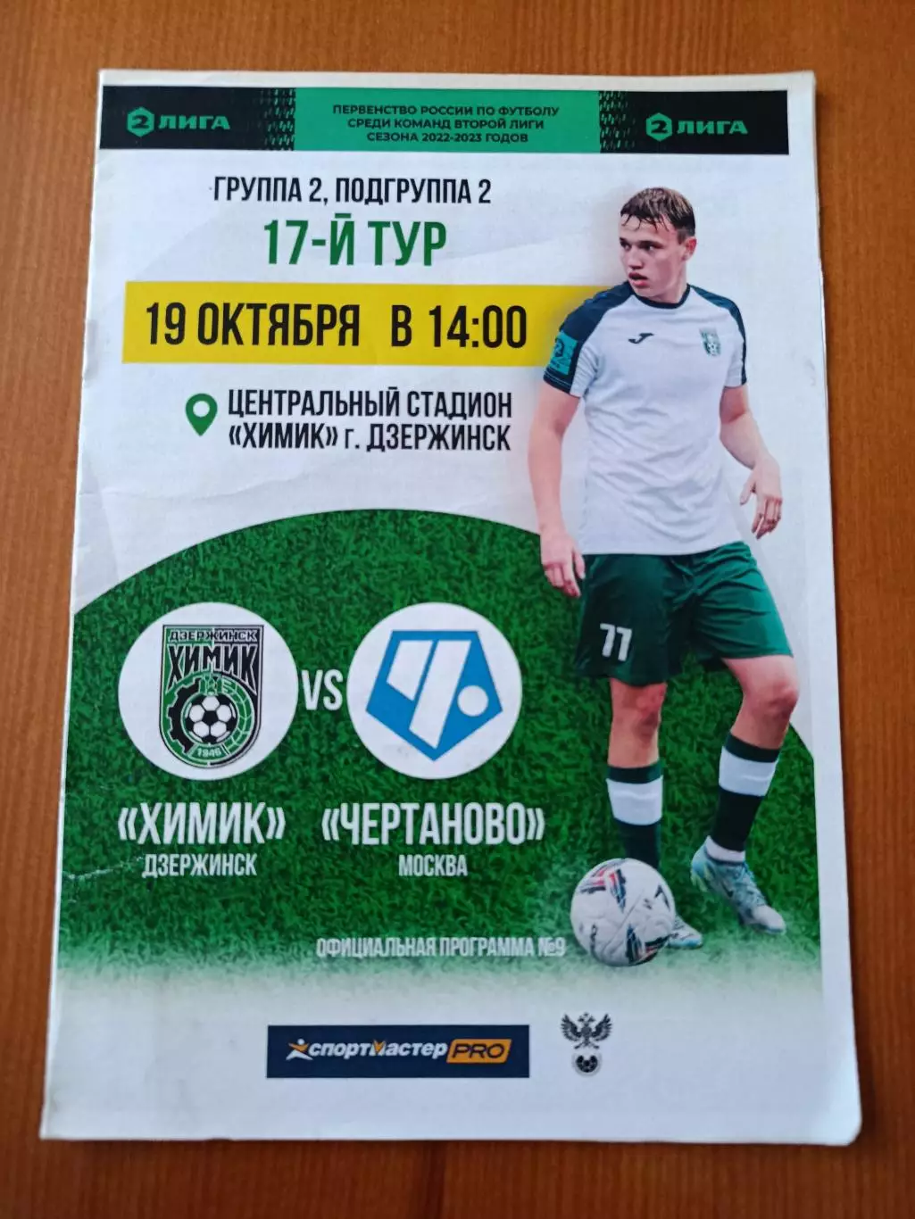 Программка на матч Химик Дзержинск - Чертаново 19.10.2022.