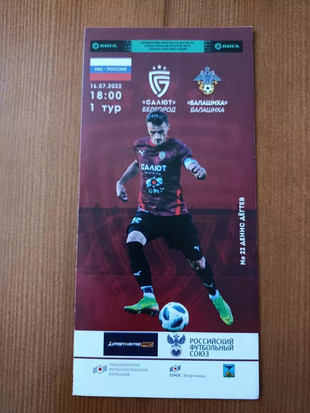 Программка на матч Салют Белгород - Балашиха 16.07.2022.