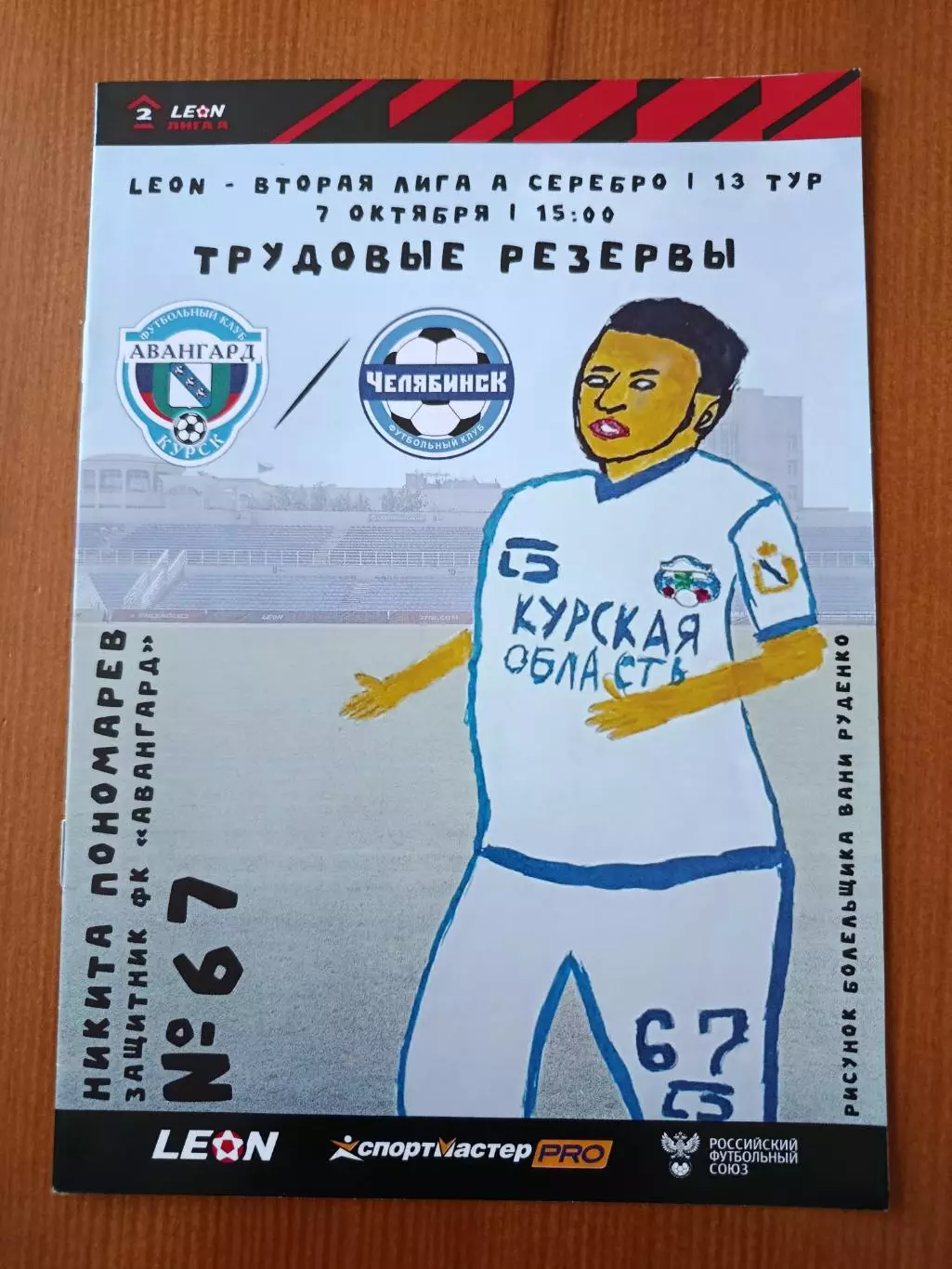 Программка на матч Авангард Курск - Челябинск 7.10.2023.