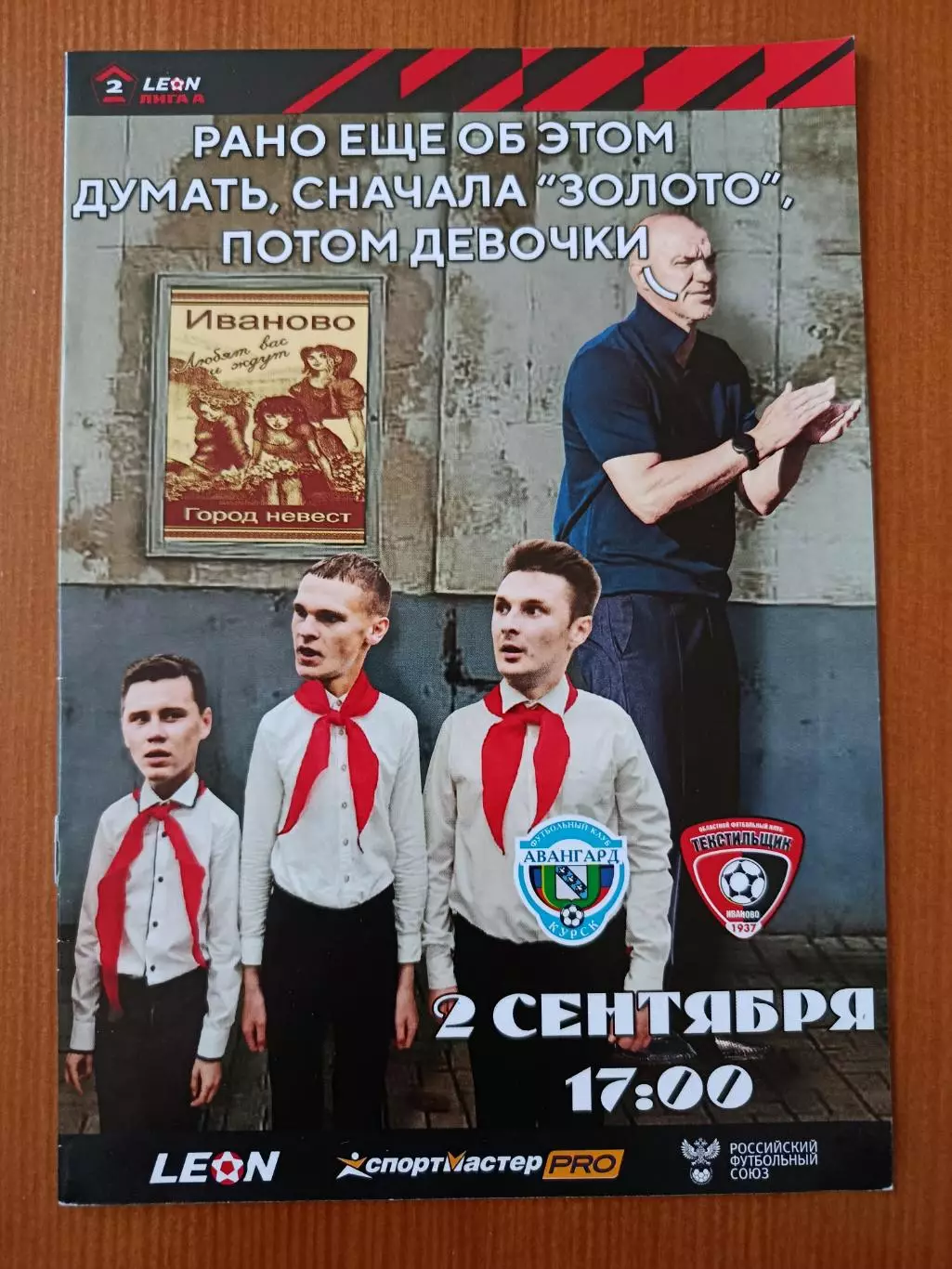 Программка на матч Авангард Курск - Текстильщик Иваново 2.09.2023.