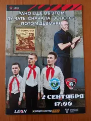 Программка на матч Авангард Курск - Текстильщик Иваново 2.09.2023.