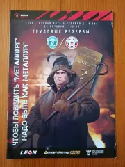 Программка на матч Авангард Курск - Металлург Липецк 21.10.2023.