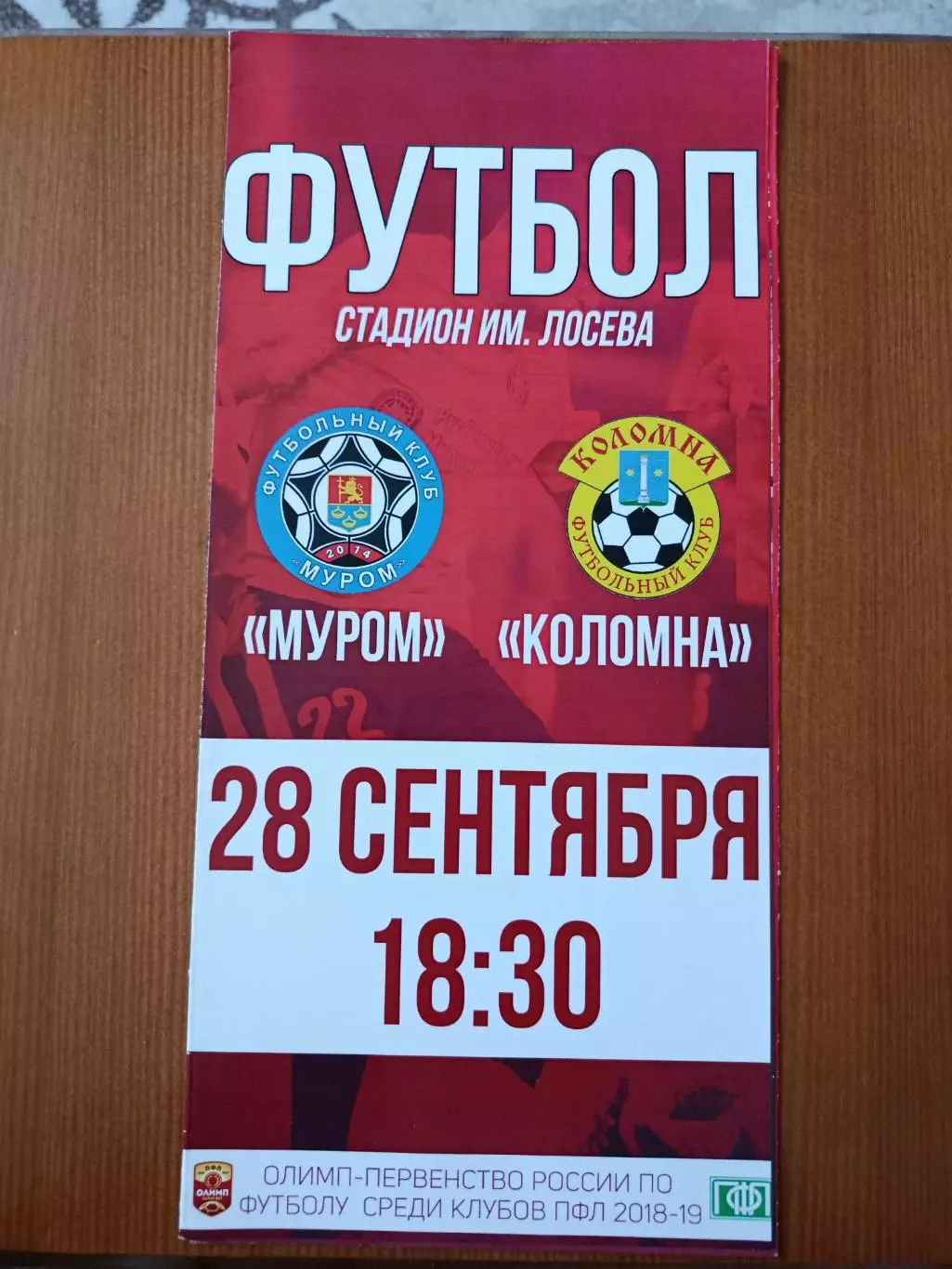 Программка на матч Муром - Коломна 28.09.2018.