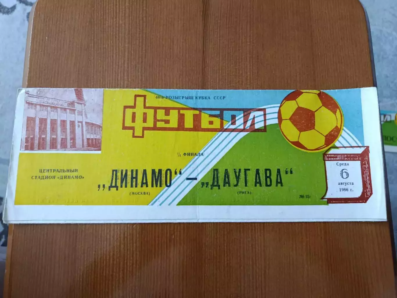 Программка на матч Динамо Москва - Даугава Рига 6.08.1986.