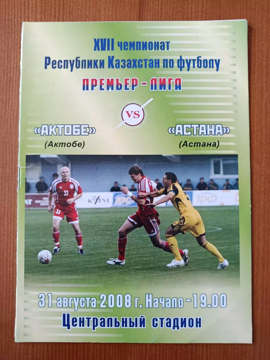 Программка на матч Актобе Актюбинск - Астана 31.08.2008.