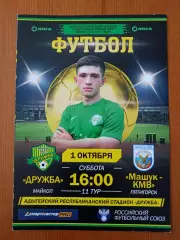 Программка на матч Дружба Майкоп - Машук-КМВ Пятигорск 1.10.2022.