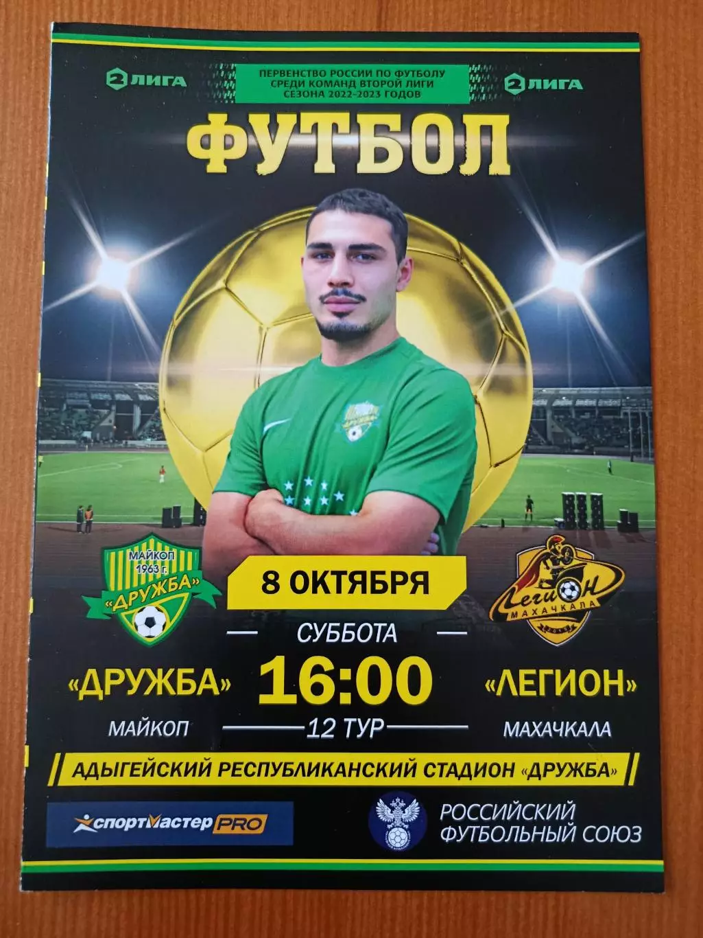 Программка на матч Дружба Майкоп - Легион Махачкала 8.10.2022.