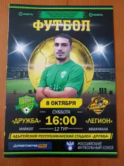 Программка на матч Дружба Майкоп - Легион Махачкала 8.10.2022.