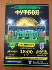 Программка на матч Дружба Майкоп - Кубань-Холдинг Павловская 18.09.2022.