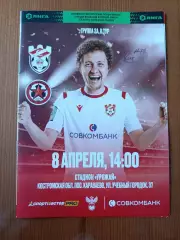 Программка на матч Спартак Кострома - Звезда Санкт-Петербург 08.04.2023.