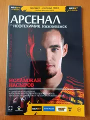 Программка на матч Арсенал Тула - Нефтехимик Нижнекамск 11.09.2022.