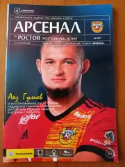 Программка на матч Арсенал Тула - Ростов 17.04.2022.