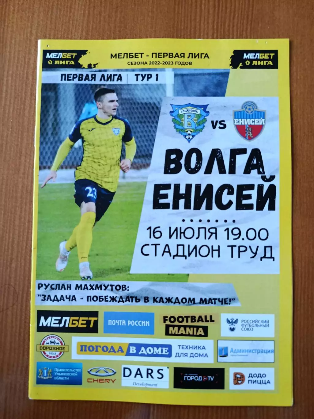 Программка на матч Волга Ульяновск - Енисей Красноярск 16.07.2022.