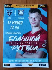 Программка на матч Велес Москва - Балтика Калининград 17.07.2022.