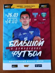 Программка на матч Велес Москва - Волга Ульяновск26.03.2023.