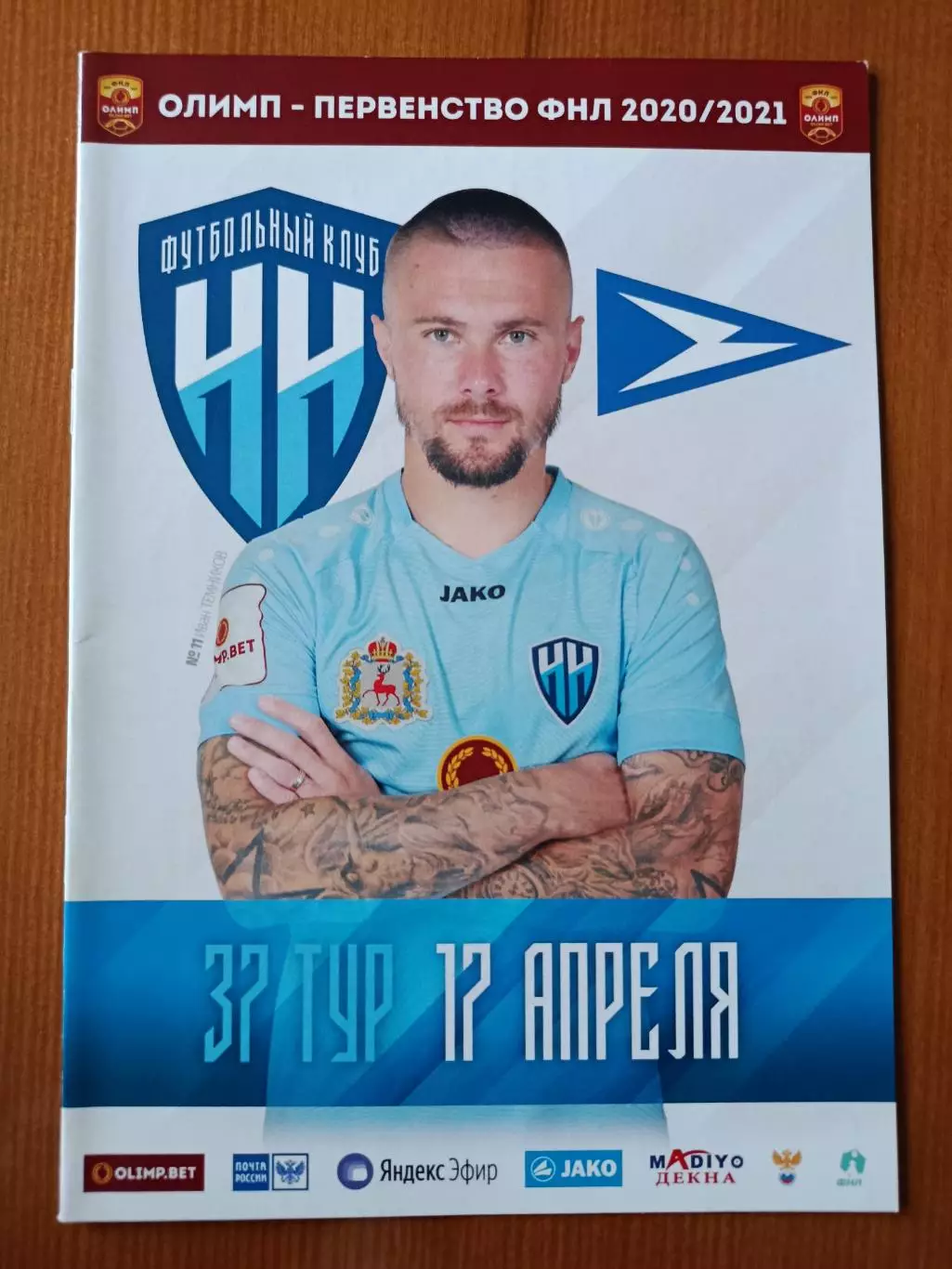 Программка на матч Нижний Новгород - Чайка Песчанокопское 17.04.2021.