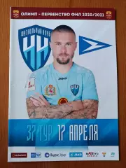 Программка на матч Нижний Новгород - Чайка Песчанокопское 17.04.2021.