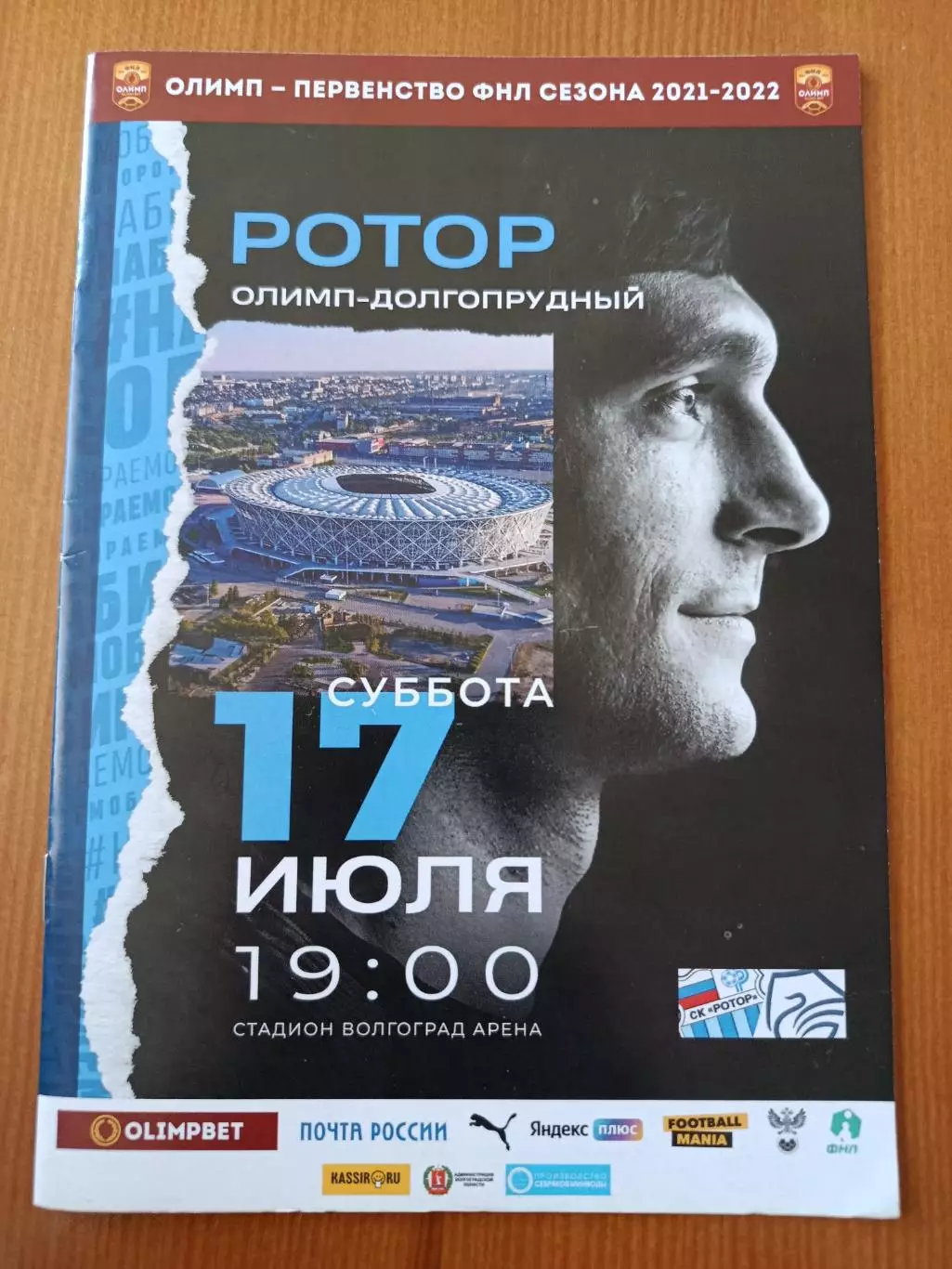 Программка на матч Ротор Волгоград - Олимп Долгопрудный 17.07.2021.
