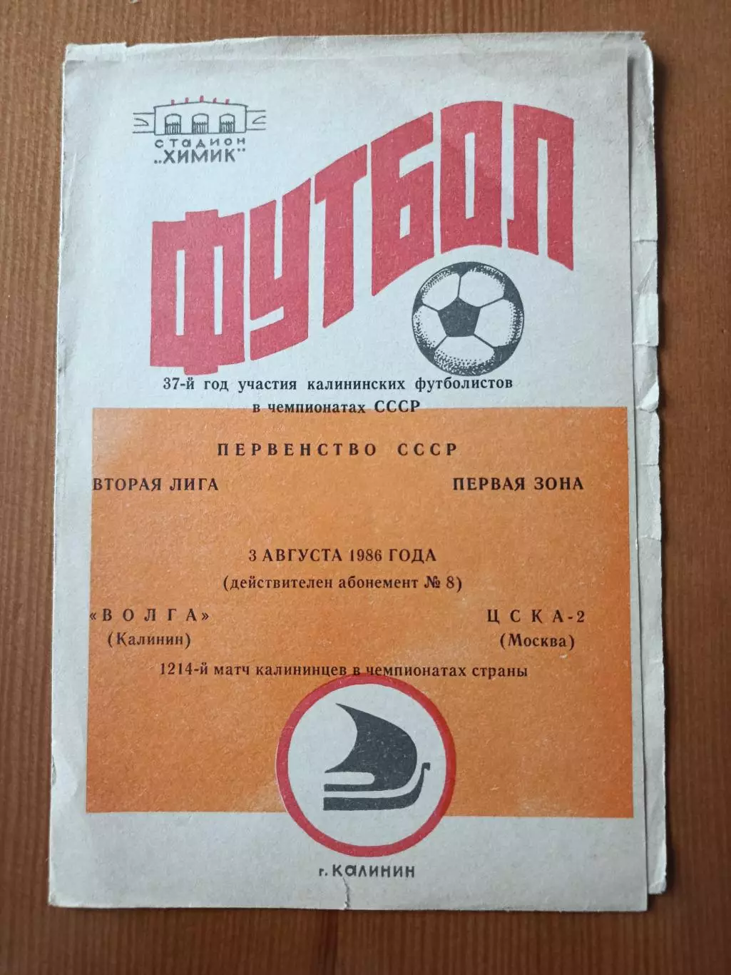 Программка на матч Волга Калинин - ЦСКА-2 Москва 03.08.1986.