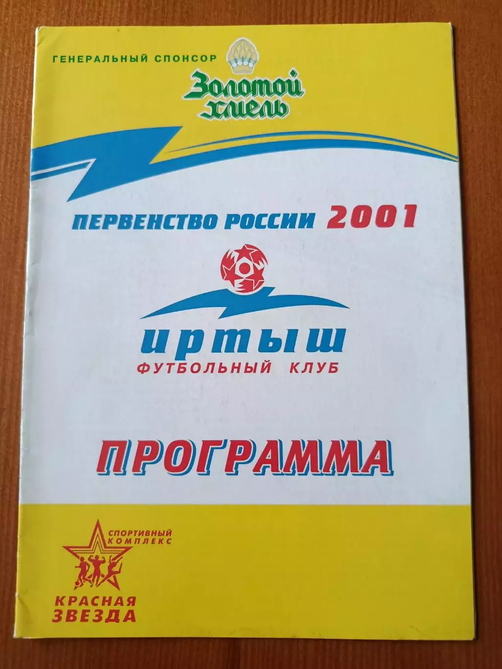 Программка на матч Иртыш Омск - Новосибирск-Олимпик 27.06.2001.