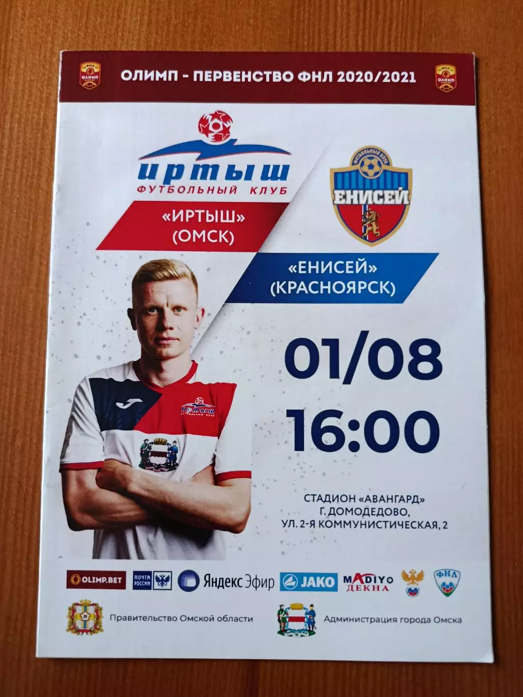 Программка на матч Иртыш Омск - Енисей Красноярск 01.08.2020.