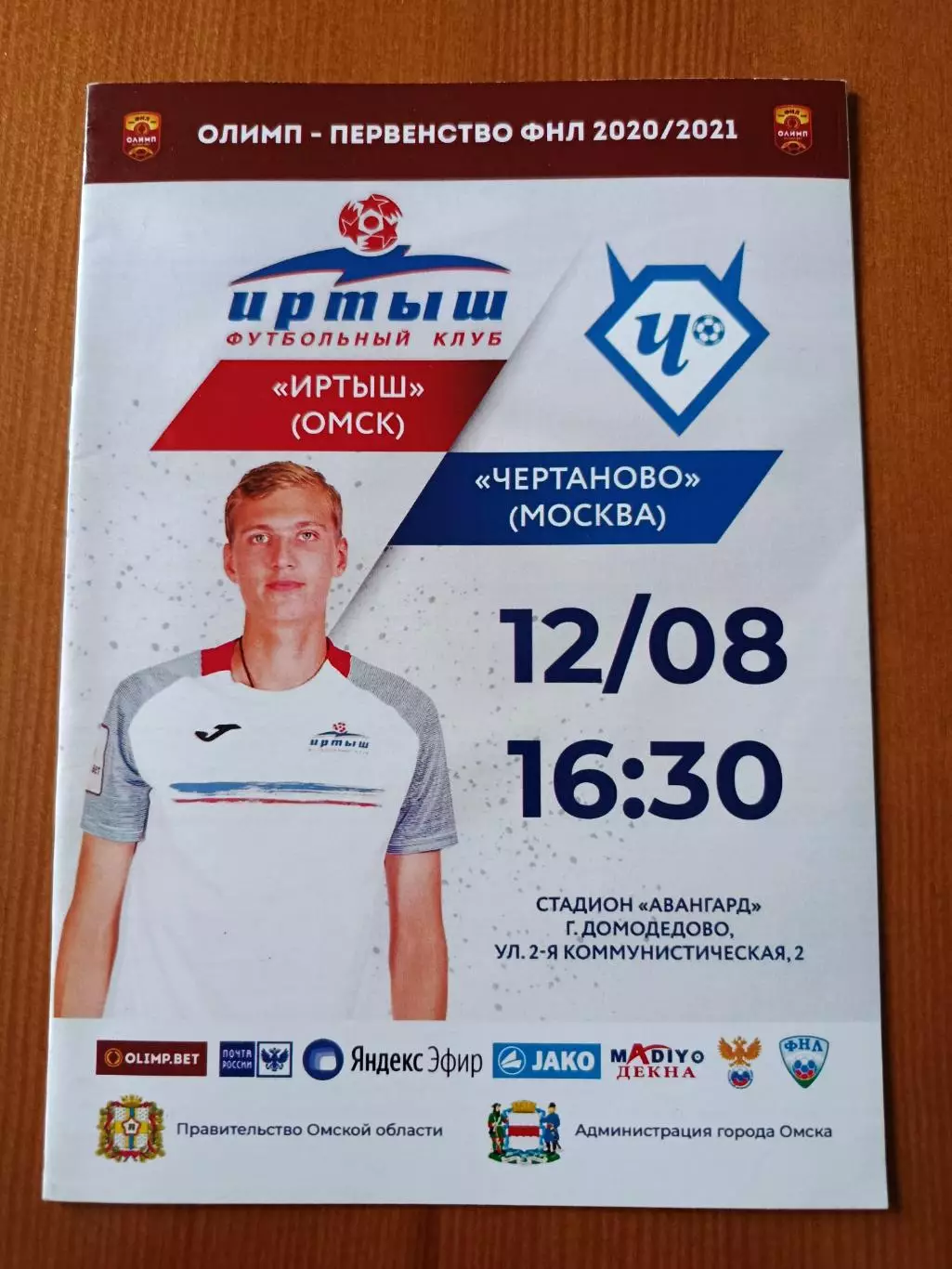 Программка на матч Иртыш Омск - Чертаново Москва 12.08.2020.