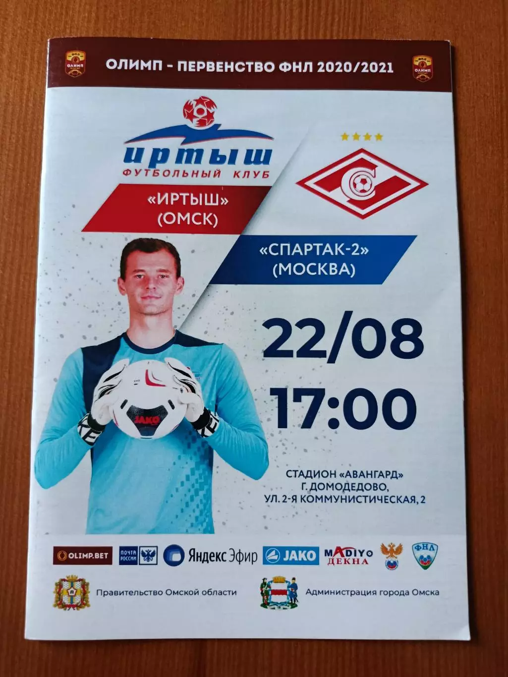 Программка на матч Иртыш Омск - Спартак-2 Москва 22.08.2020.